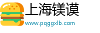 上海镁谟